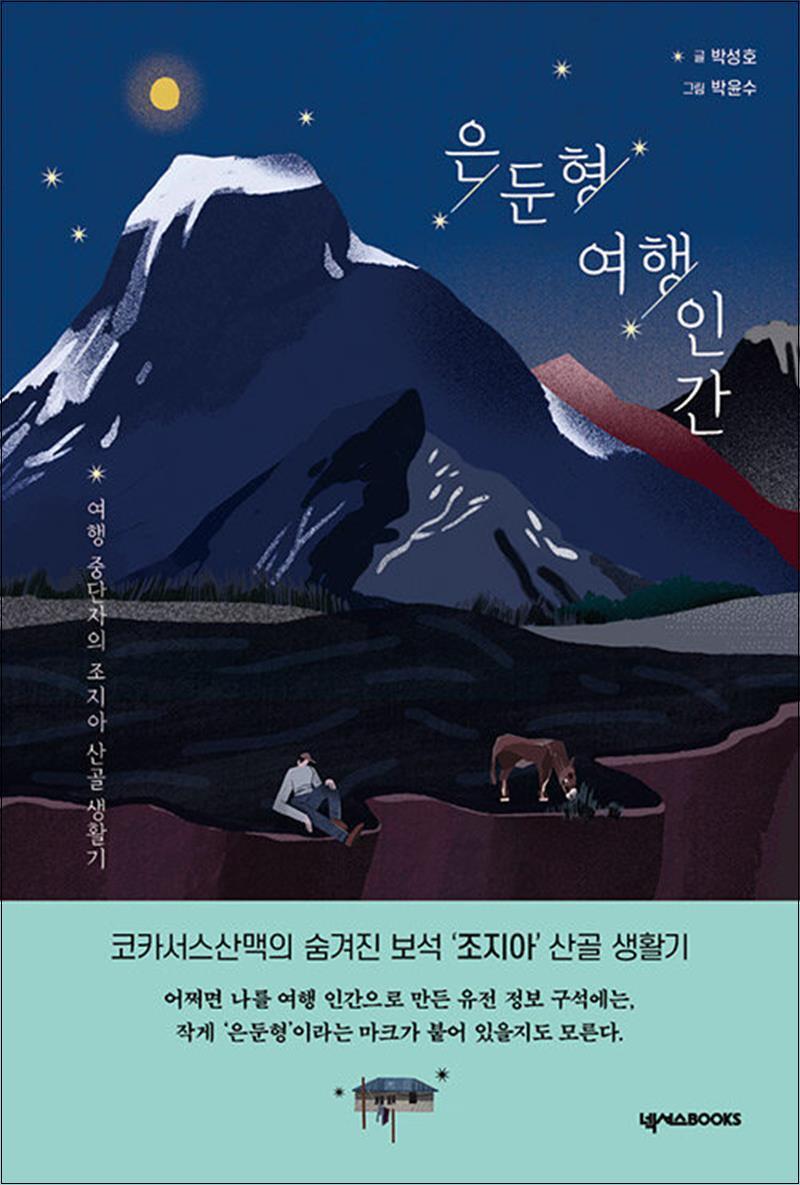 사이먼북스 [사이먼북스] 은둔형 여행 인간