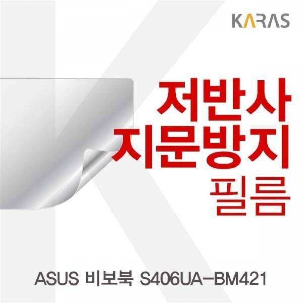 카라스인터내셔널 오너클랜 BS ASUS 비보북 S406UA-BM421용 저반사필름