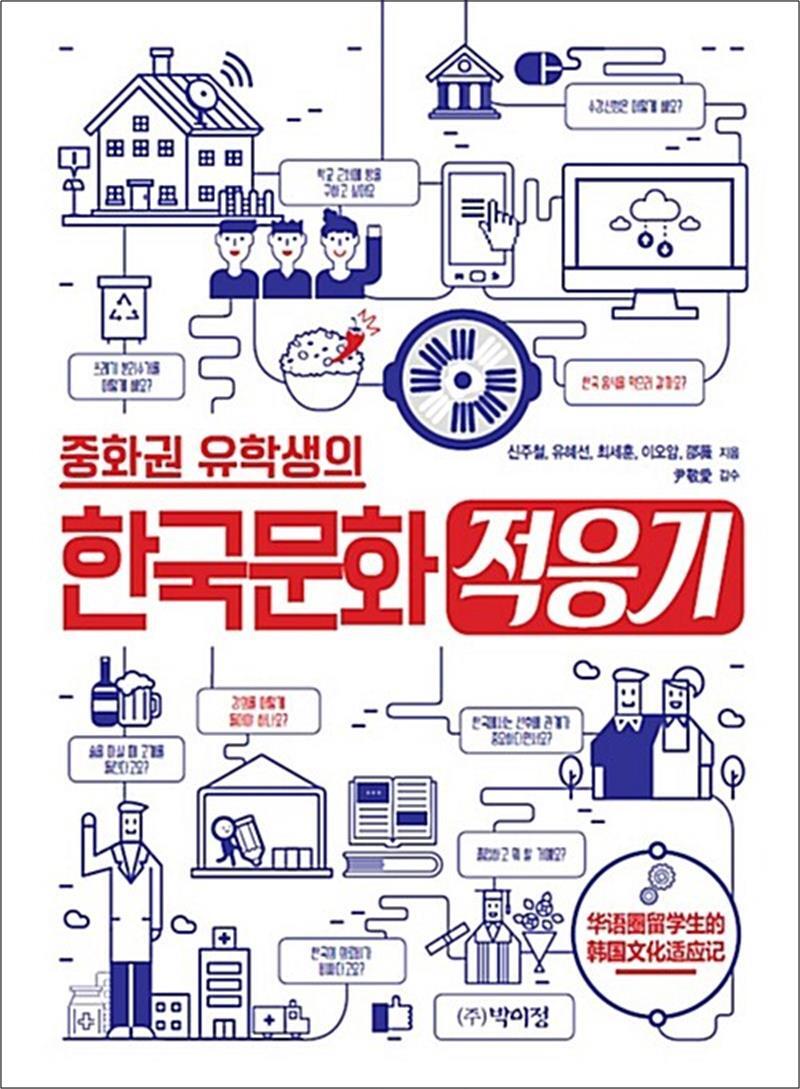 제이북스 [제이북스] 중화권 유학생의 한국문화 적응기