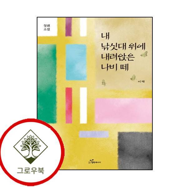 그로우북 내 낚싯대 위에 내려앉은 나비 떼 내낚싯대위에내려앉은나비떼 스테디셀러