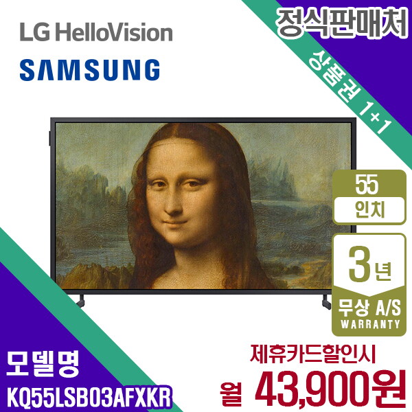 삼성전자 [렌탈]삼성전자 렌탈 삼성 TV QLED The Frame 더프레임 삼성티비 55인치 KQ55LSB03AFXKR 5년 56900/60개월 의무사용