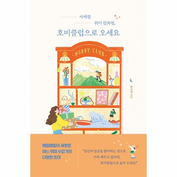 벤티북 사계절 취미 잡화점, 호비클럽으로 오세요