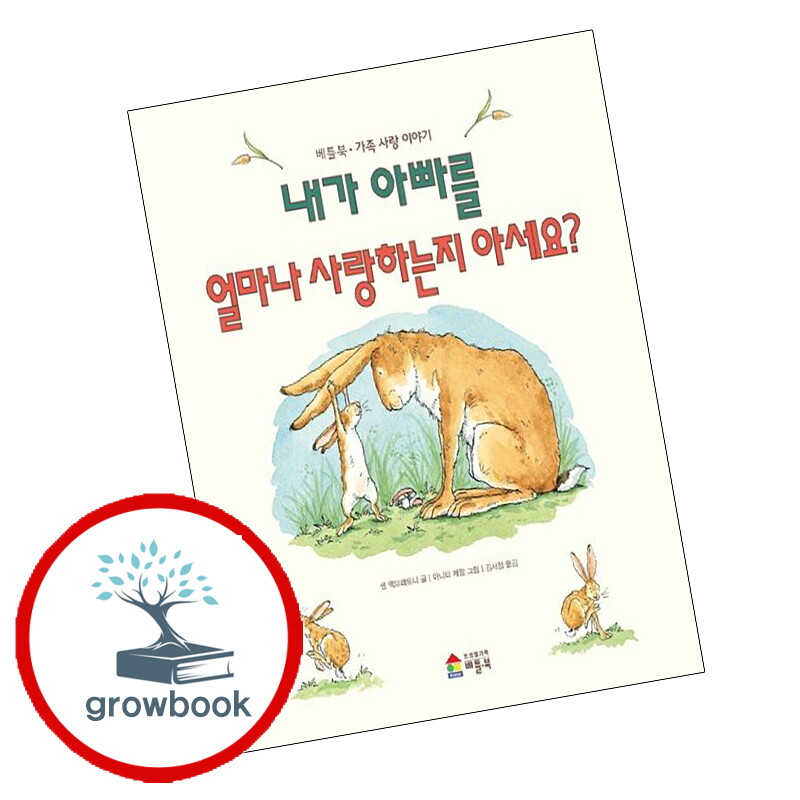 기타 내가 아빠를 얼마나 사랑하는지 아세요 스테디셀러