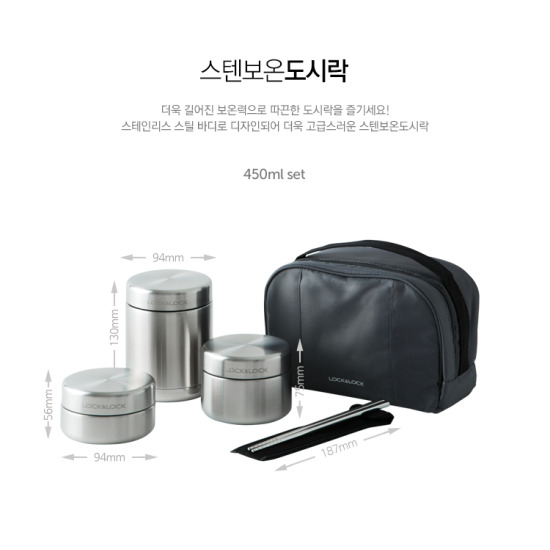 [락앤락]스텐 보온 도시락 세트 (450ml 밥통 + 420ml 반찬통 + 280ml 반찬통 + 젓가락 + 가방)