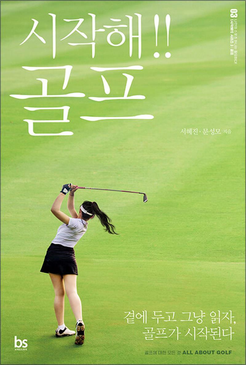 온누리북스 [온누리북스] 시작해!! 골프