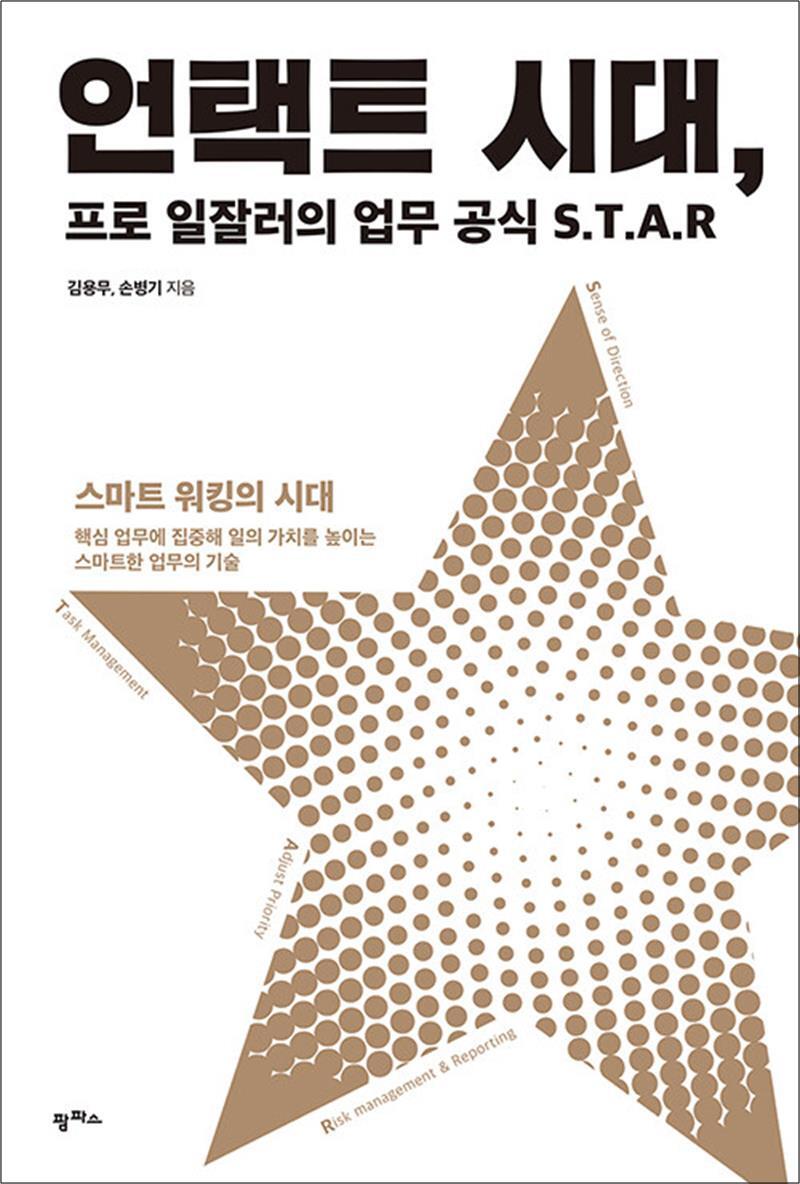 팜파스 사이먼북스 [사이먼북스] 언택트 시대, 프로 일잘러의 업무 공식 S.T.A.R