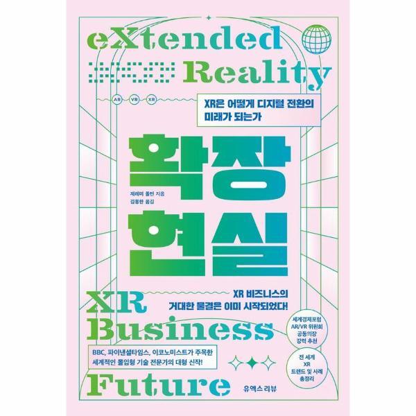 북스토어 확장현실 : XR은 어떻게 디지털 전환의 미래가 되는가