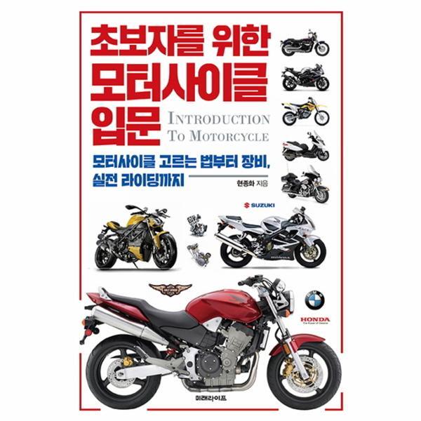 웅진북센 초보자를 위한 모터사이클 입문 모터사이클 고르는 법부터 장비, 실전 라이딩까지