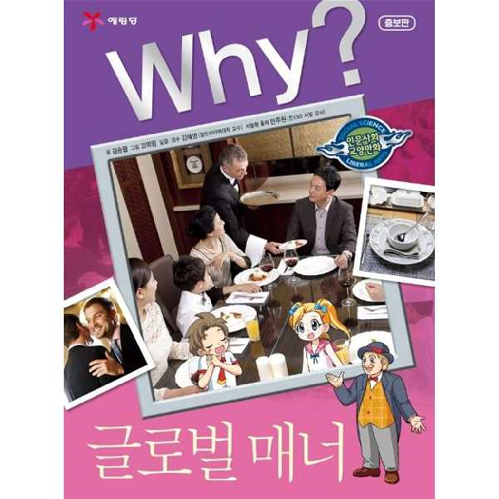 기타브랜드 [예림당] Why 글로벌 매너  - 양장본 Hardcover .