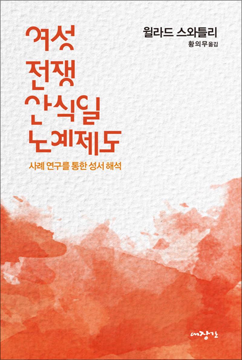 팝북 [팝북] 여성, 전쟁, 안식일, 노예제도 - 사례 연구를 통한 성서 해석