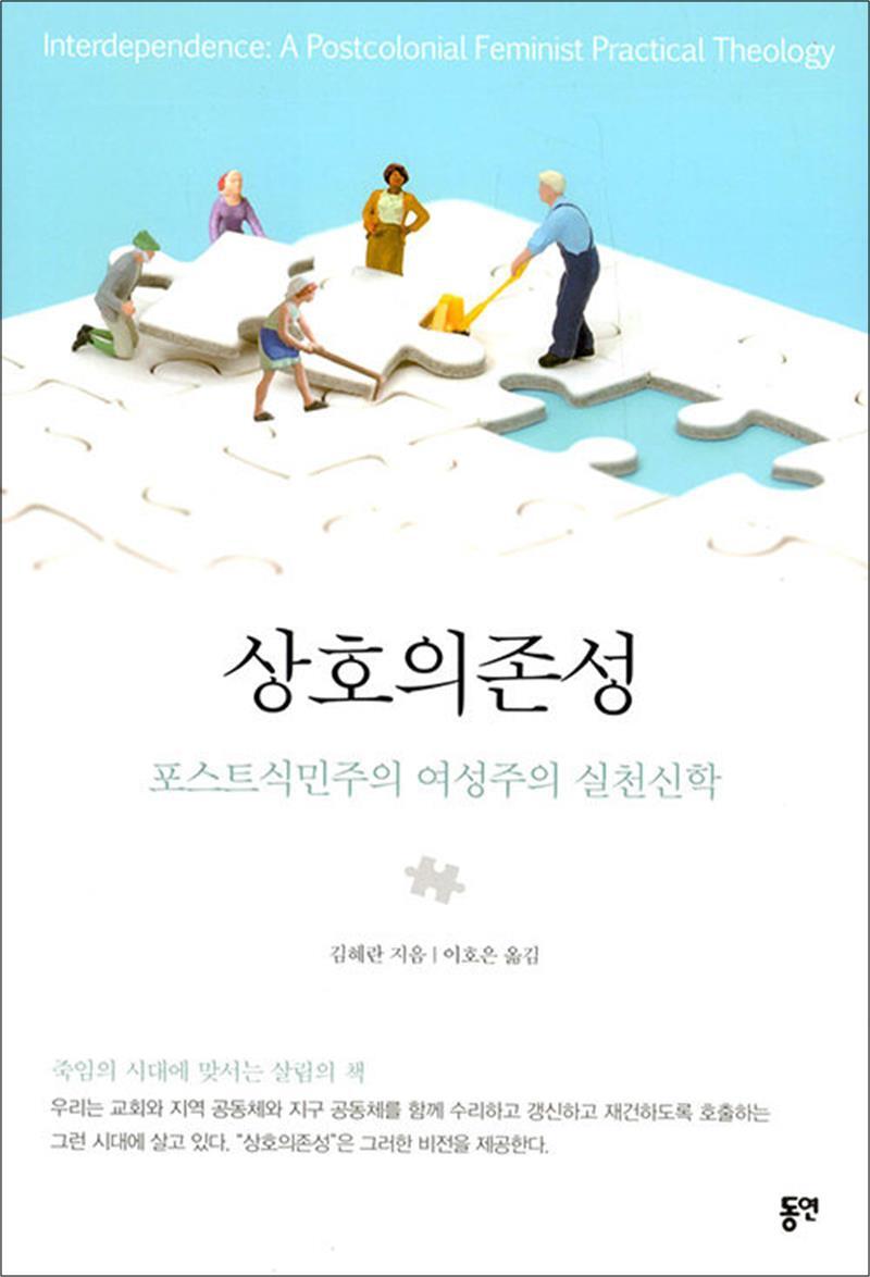 팝북 [팝북] 상호의존성 - 포스트식민주의 여성주의 실천신학