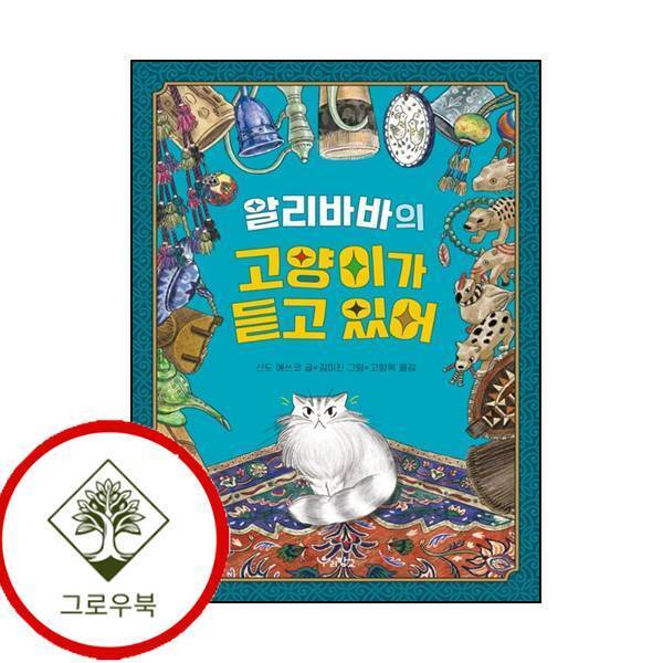 우리학교 그로우북 알리바바의 고양이가 듣고 있어 알리바바의고양이가듣고있어 스테디셀러