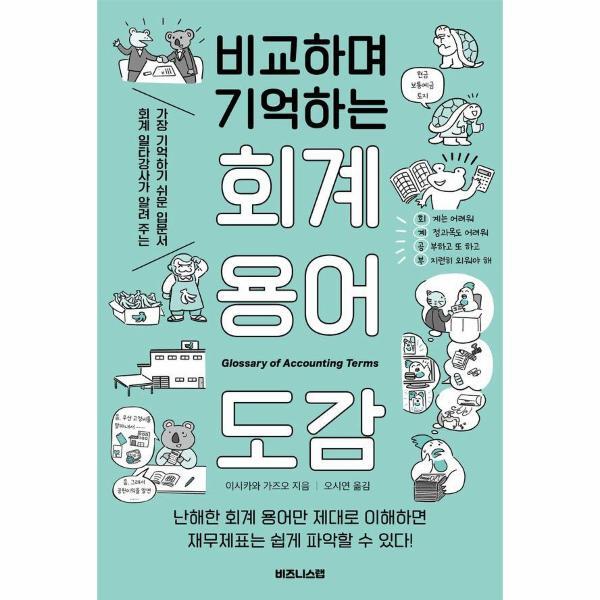 비즈니스랩 이노플리아 비교하며 기억하는 회계 용어 도감