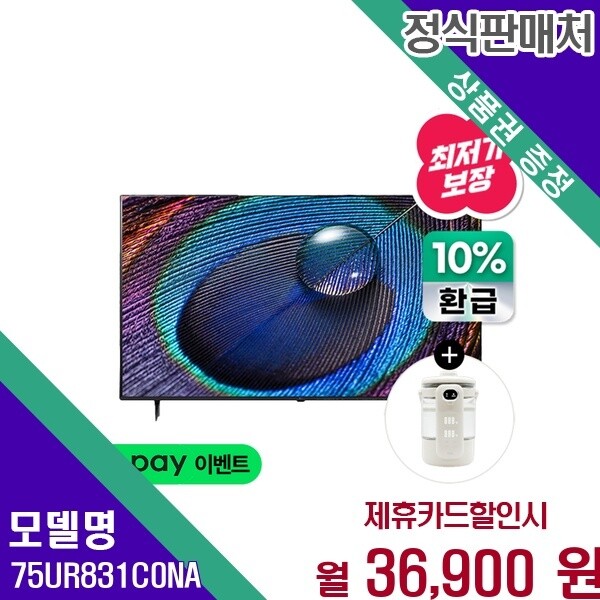 LG전자 LG UHD 75인치 선명한 화질 75UR831C0NA 60개월 44900