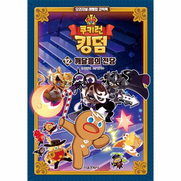 월드북 쿠키런 킹덤 12 : 깨달음의 전당 - 오리지널 레벨업 코믹북