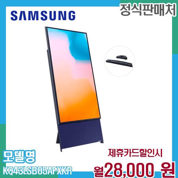 삼성전자 [렌탈]삼성전자 삼성 더 세로 QLED TV 108cm KQ43LSB05AFXKR 60개월 41000/60개월 의무사용