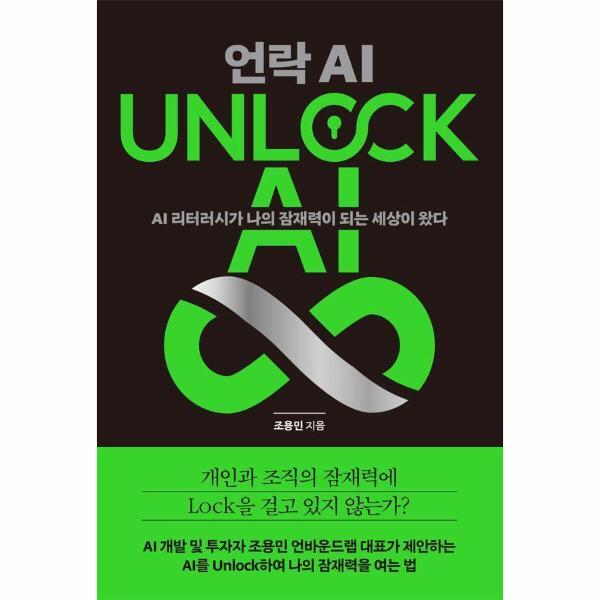 테라코타 월드북 UNLOCK AI 언락 AI : AI 리터러시가 나의 잠재력이 되는 세상이 왔다