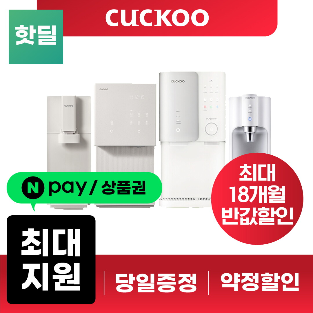 [렌탈]쿠쿠홈시스 쿠쿠 정수기 공기청정기 비데 기획전 얼음 냉온 100℃ 인앤아웃 아이스 제로100 직수 살균수 제휴카드 홈쇼핑 [네이버페이/상품권지급]/60개월 의무사용