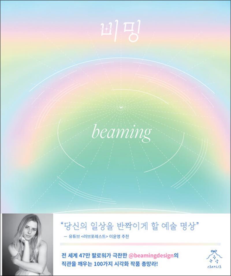 체리쉬 제이북스 [제이북스] 비밍 - 내면의 빛을 회복하는 긍정 에너지 디자인