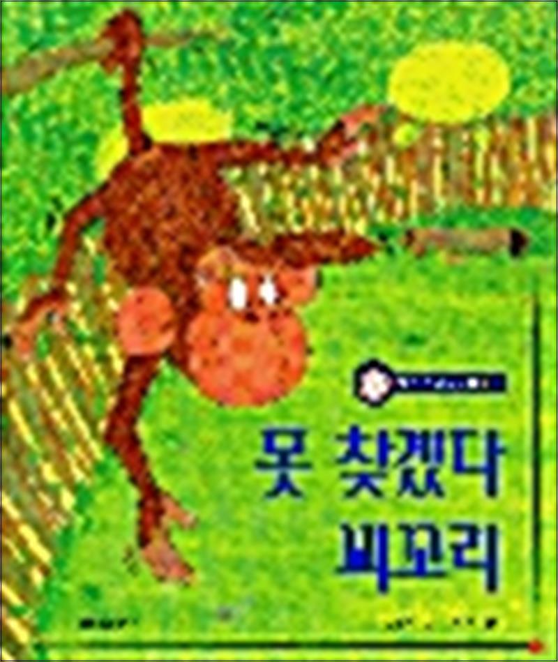봄봄북스 [봄봄북스] 못 찾겠다 꾀꼬리