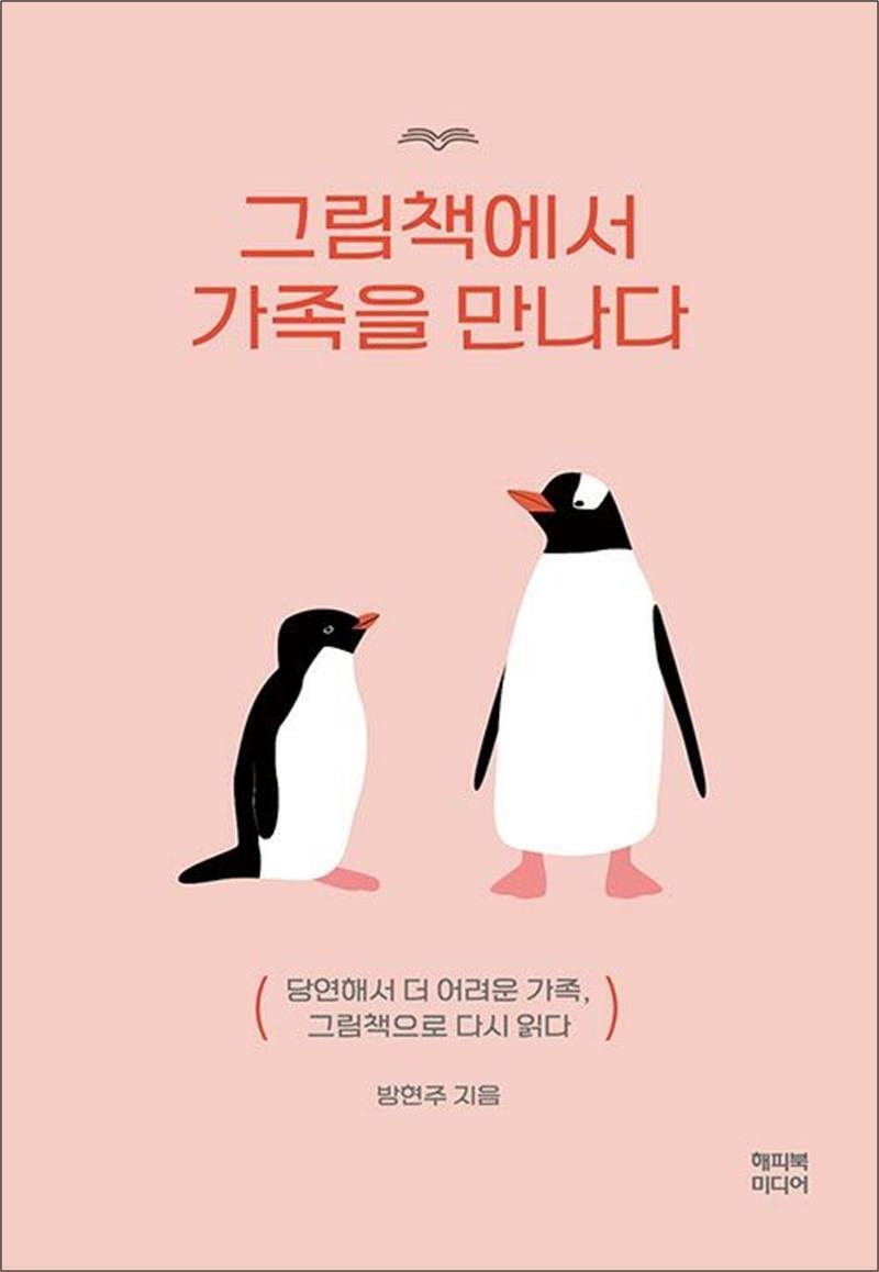 해피북미디어 봄봄북스 [봄봄북스] 그림책에서 가족을 만나다 - 당연해서 더 어려운 가족, 그림책으로 다시 읽다