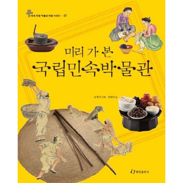 한림출판사 미리 가 본 국립민속박물관 (세계 유명 박물관 여행 7)[양장]