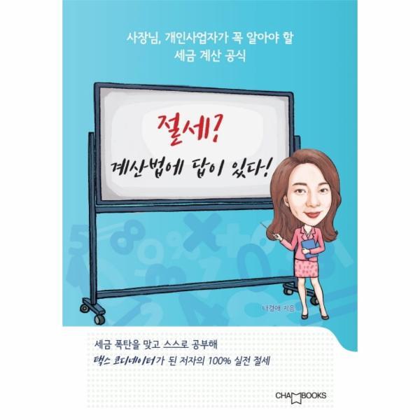 벤티북 절세? 계산법에 답이 있다! : 사장님, 개인사업자가 꼭 알아야 할 세금 계산 공식