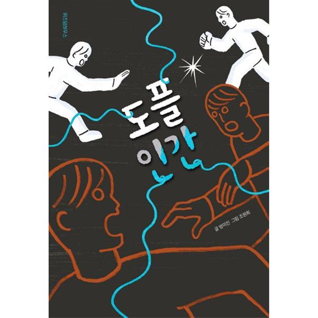 위즈덤하우스 위즈덤하우스 [가을책방] [가을책방] [위즈덤하우스] 도플 인간