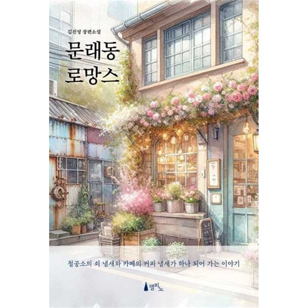 델피노 델피노 [델피노] 문래동 로망스