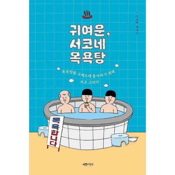 서랍의날씨 북스토어 귀여운, 서코네 목욕탕 : 목욕탕을 오래오래 좋아하기 위해 쓰고 그리다