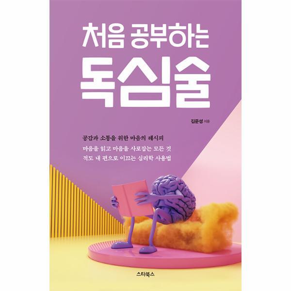 웅진북센 처음 공부하는 독심술 : 공감과 소통을 위한 마음의 레시피