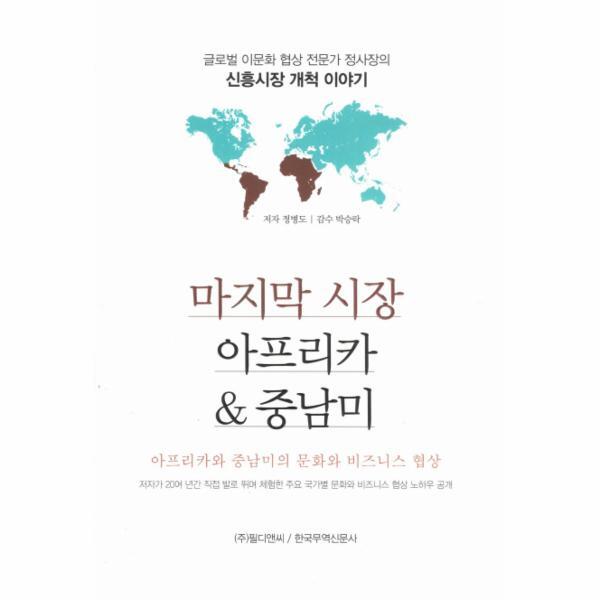피오르드 마지막 시장 아프리카중남미 아프리카와 중남미의 문화와 비즈니스 협상 | 글로벌 이문화 협상 전문가 정사장의 신흥시장 개척 이야기