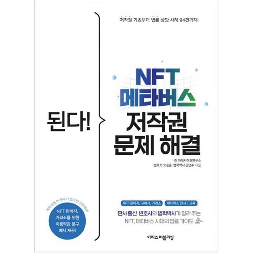 이지스퍼블리싱 이지스퍼블리싱 [이지스퍼블리싱] 된다! NFT 메타버스 저작권 문제 해결