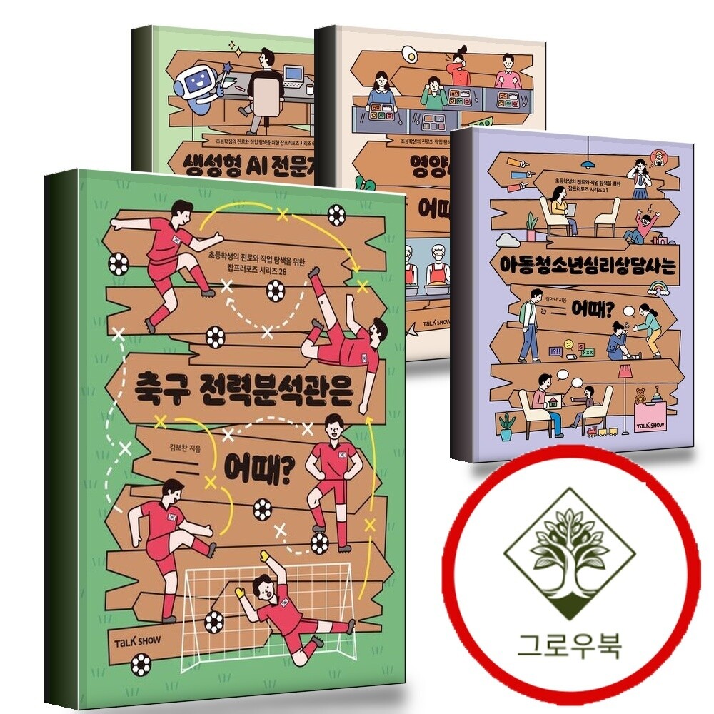 토크쇼 그로우북 축구 전력분석관은 어때 + 아동청소년심리상담사는 + 영양사는 + 생성형 AI 전문가는 (전4권) 세트 스테디