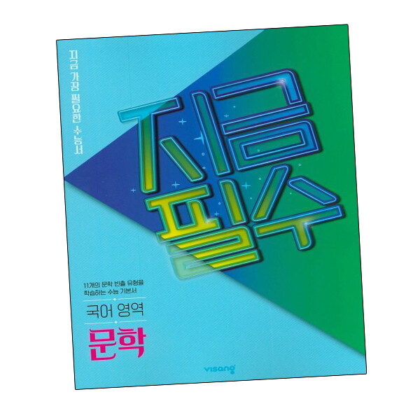 비상교육 지금필수 국어교재영역 문학 (2024년용) 도서 책 문제집 초 중 고 1 2 3