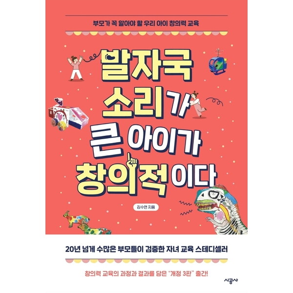 시공사 시공사 발자국 소리가 큰 아이가 창의적이다 [3판]