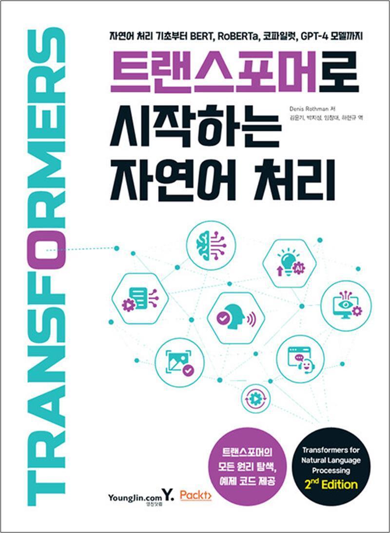 온누리북스 [온누리북스] 트랜스포머로 시작하는 자연어 처리
