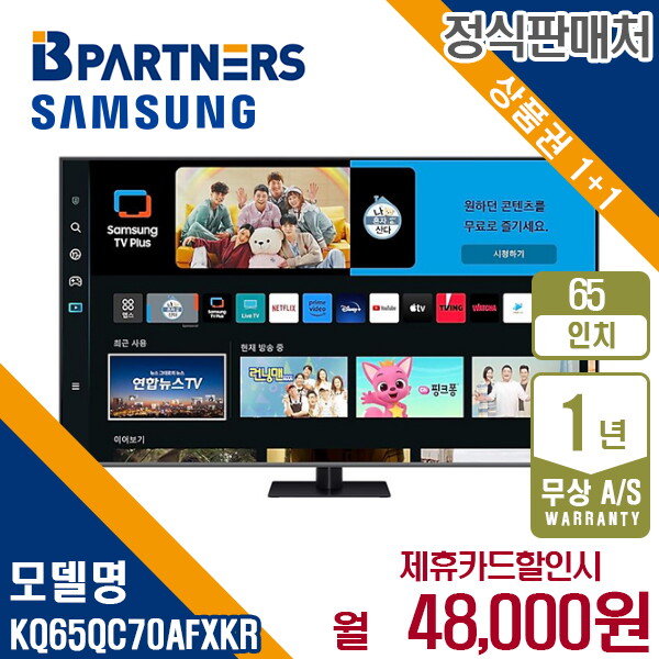 [렌탈]삼성전자 [렌탈] 삼성 2023 QLED 4K 65인치 스탠드형 TV KQ65QC70AFXKR 월61000원 5년약정/60개월 의무사용