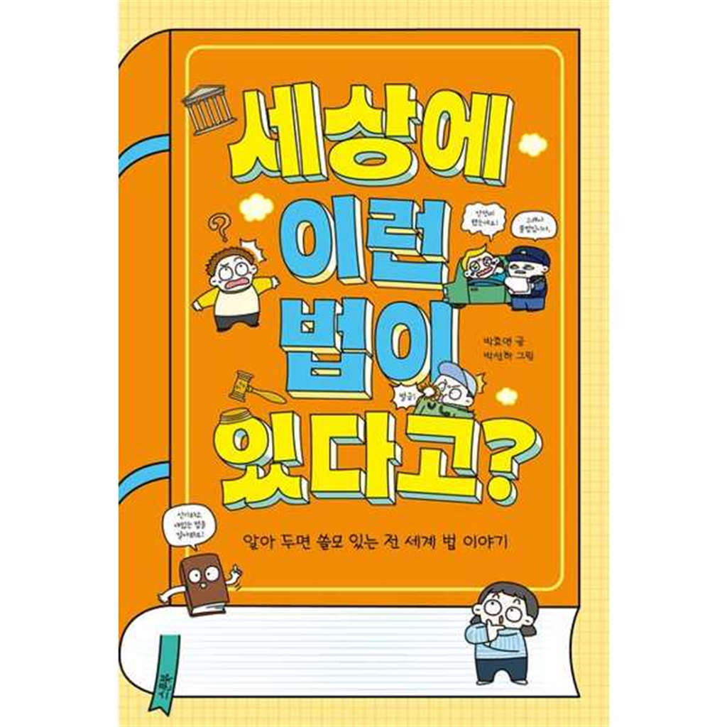 스푼북 [스푼북] 세상에 이런 법이 있다고