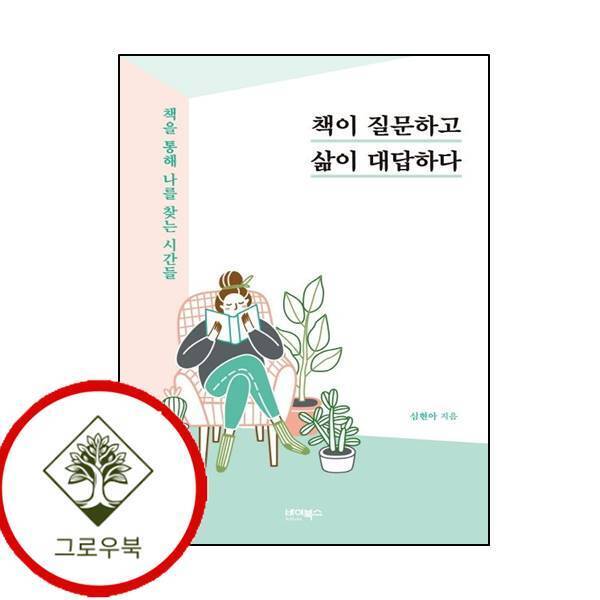 그로우북 책이 질문하고 삶이 대답하다 책이질문하고삶이대답하다 스테디셀러
