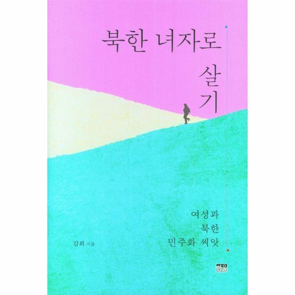 이노플리아 북한 녀자로 살기 - 여성과 북한 민주화 씨앗 (양장)