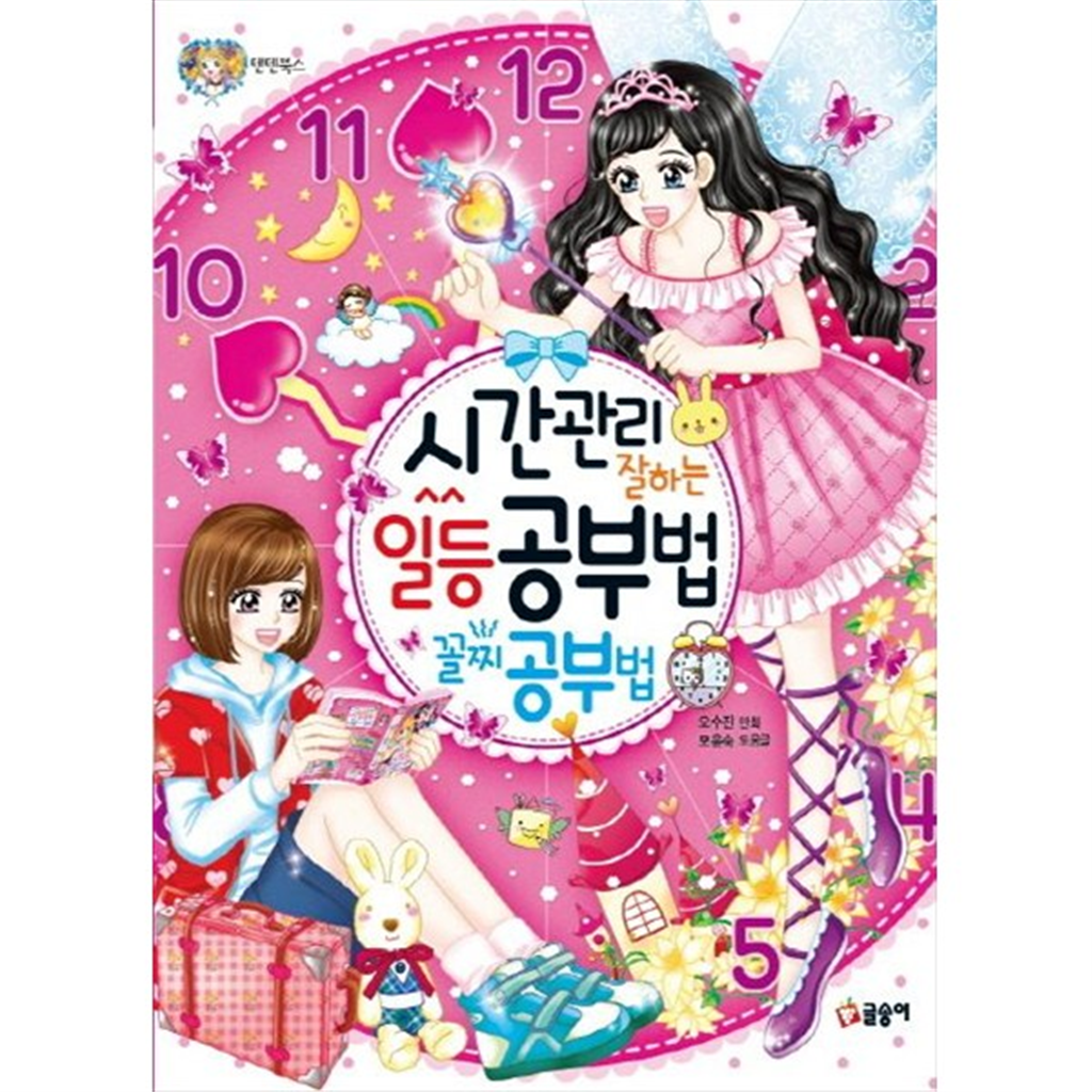 기타 [글송이] 시간관리 잘하는 일등 공부법 꼴찌 공부법