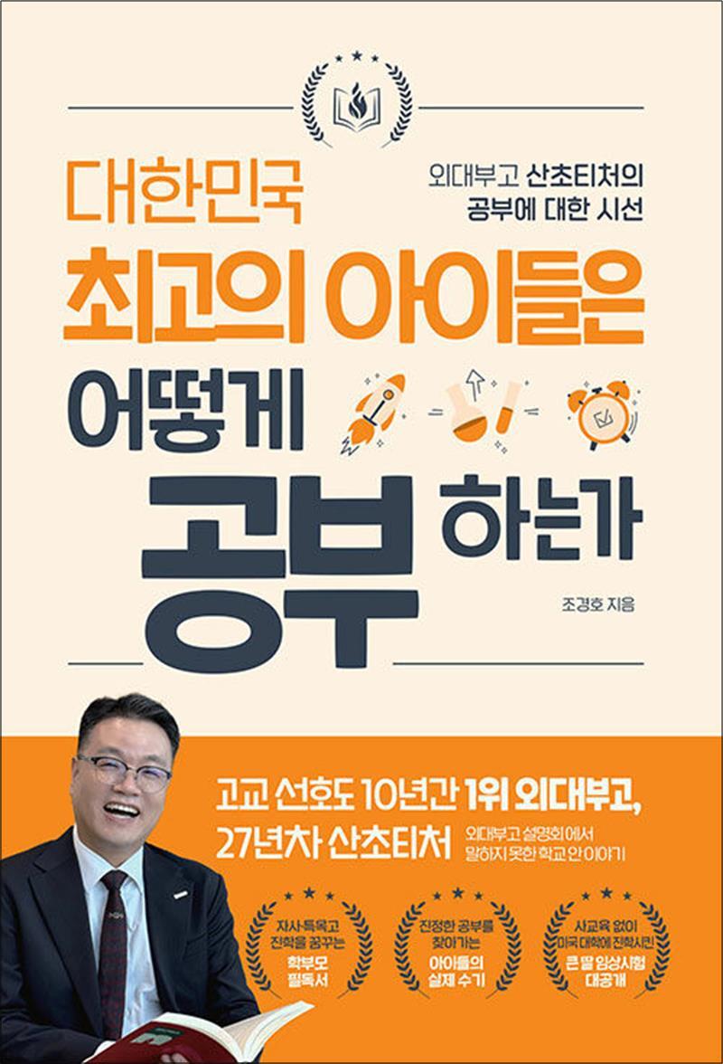 제이북스 [제이북스] 대한민국 최고의 아이들은 어떻게 공부하는가