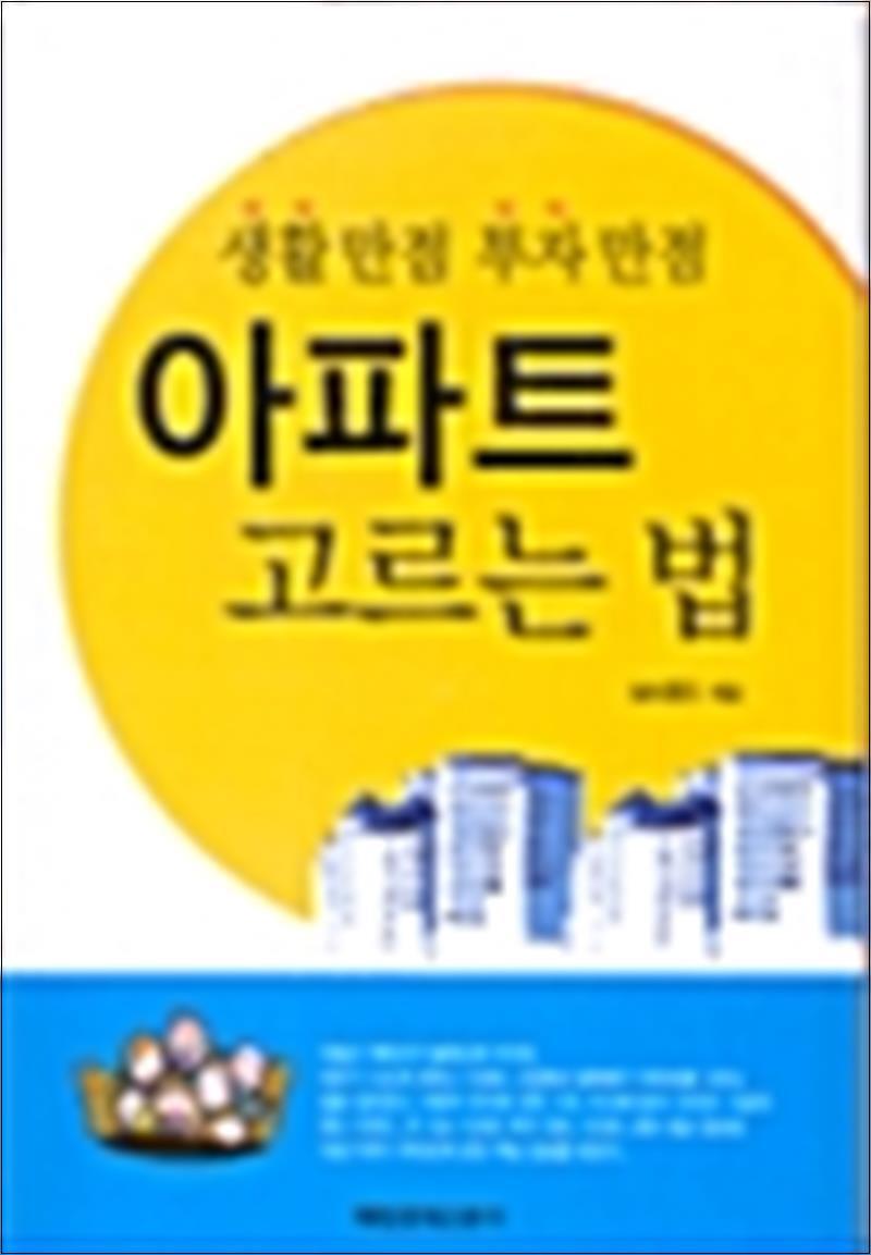 봄봄북스 [봄봄북스] 아파트 고르는 법