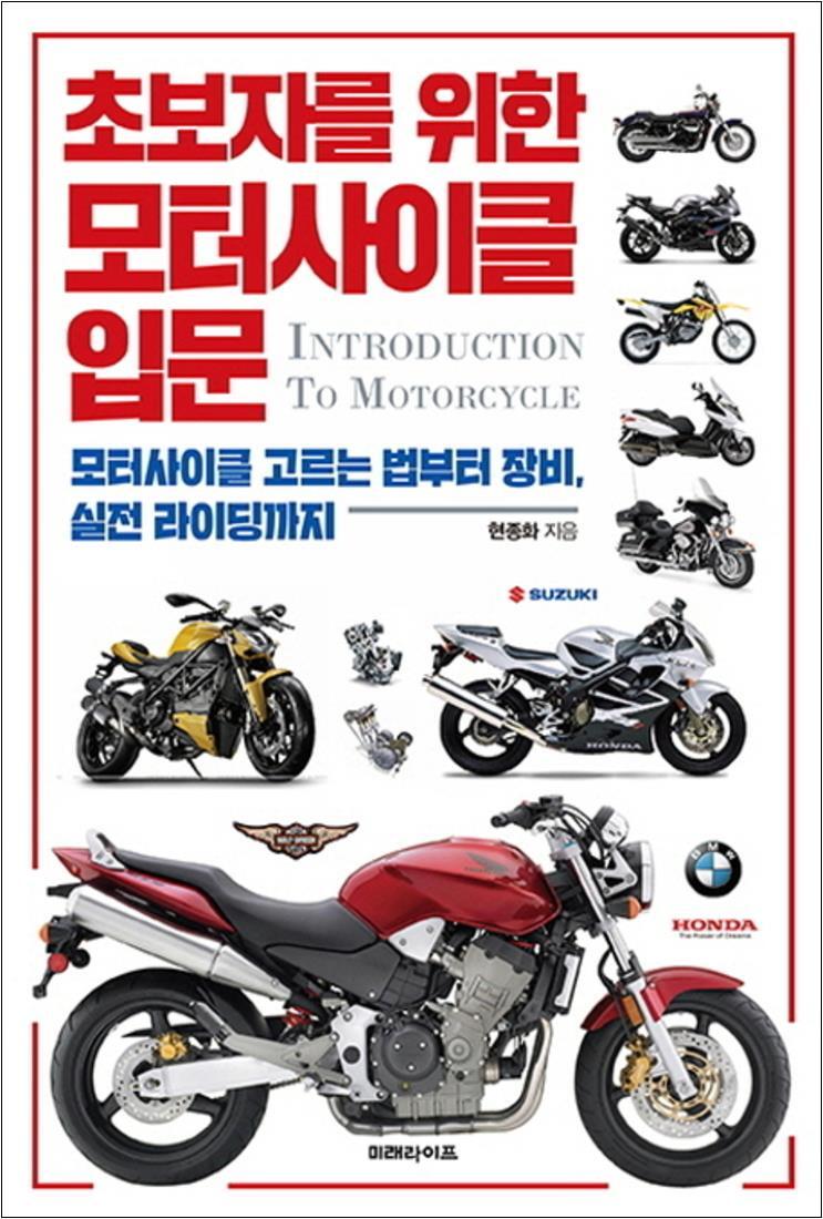 제이북스 [제이북스] 초보자를 위한 모터사이클 입문 : 모터사이클 고르는 법부터 장비 실전 라이딩까지
