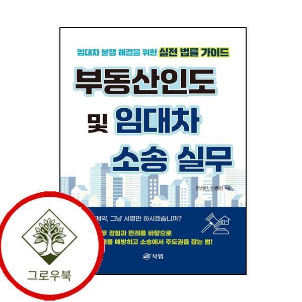 북랩 그로우북 부동산인도 및 임대차 소송 실무 부동산인도및임대차소송실무 스테디셀러