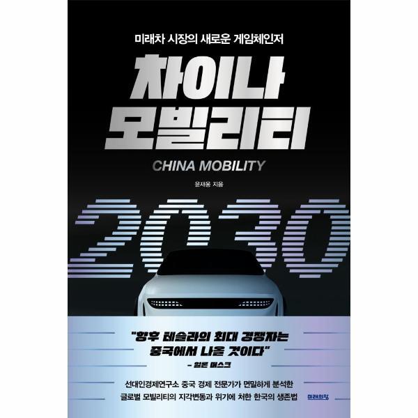 미래의창(주) 월드북 차이나 모빌리티 2030 : 미래차 시장의 새로운 게임체인저