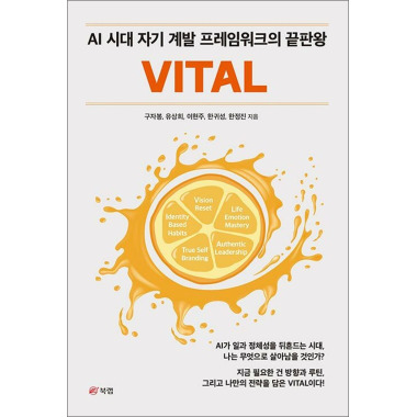 VITAL - AI時代の自己啓発フレームワークの終わり