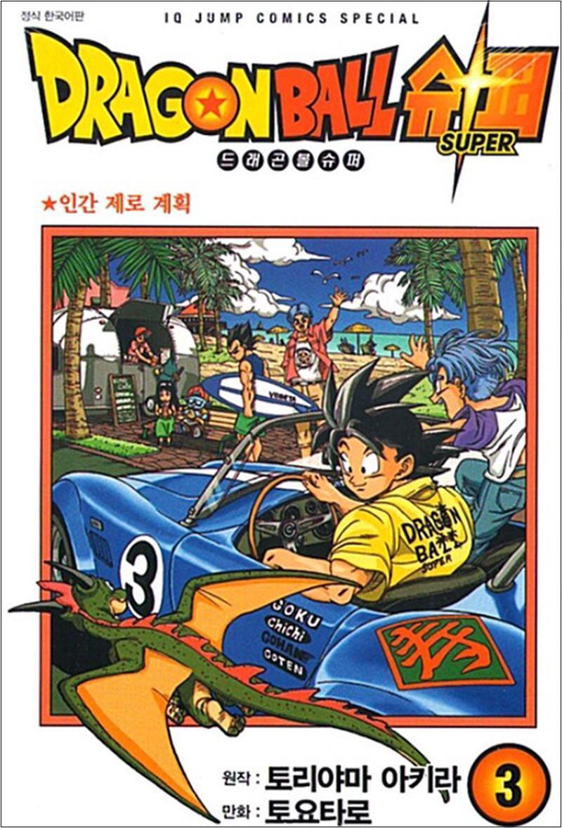 제이북스 [제이북스] 드래곤볼 슈퍼 3 권 만화 책 - 인간 제로 계획