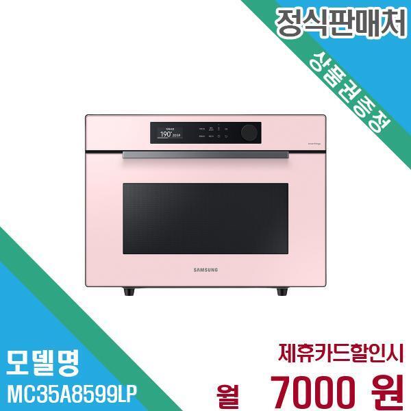 Samsung Electronics(M) SDN.BHD. [렌탈]삼성전자 삼성전자 비스포크 직화오븐 35L MC35A8599LP 60개월 20,000/60개월 의무사용